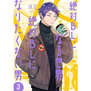 絶対BLになる世界vs絶対BLになりたくない男 3 バンチコミックスコラル / 紺吉 〔コミック〕