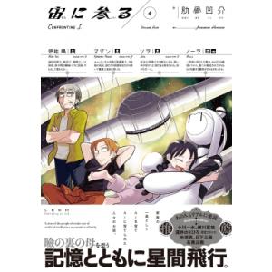 宙に参る 4 トーチコミックス / 肋骨凹介  〔コミック〕