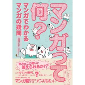 マンガって何? マンガでわかる マンガの疑問 / 京都国際マンガミュージアム  〔本〕