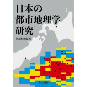 日本の都市地理学研究 / 阿部和俊  〔本〕