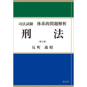 司法試験体系的問題解析刑法 （第2版） 反町義昭／著 司法試験の本