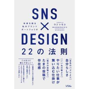 Sns×design 22の法則 未来を創る 私のブランドポートフォリオ / ウジトモコ  〔本〕