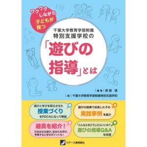 千葉大学教育学部附属特別支援学校の「遊びの指導」とは ワクワクしながら子どもが育つ / 真鍋健  〔...