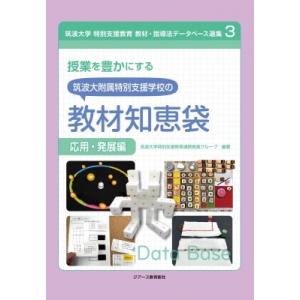 授業を豊かにする筑波大附属特別支援学校の教材知恵袋 応用・発展編 筑波大学 特別支援教育 教材・指導...