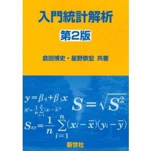 入門統計解析 / 倉田博史  〔本〕