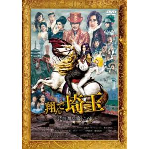 翔んで埼玉 〜琵琶湖より愛をこめて〜 通常版[DVD]  〔DVD〕