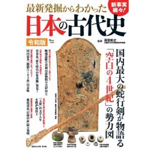 最新発掘からわかった日本の古代史令和版 TJMOOK / 瀧音能之  〔ムック〕