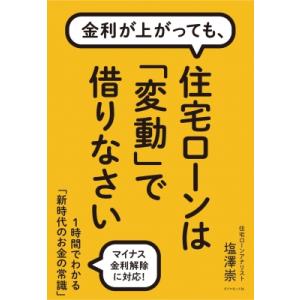 金利が上がっても、 住宅ローンは「変動」で借りなさい 1時間でわかる「新時代のお金の常識」 / 塩澤...