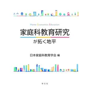 家庭科教育研究が拓く地平 Home　Economics　Education / 日本家庭科教育学会 ...