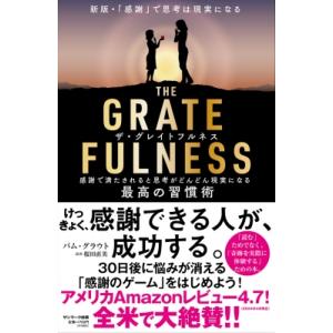 THE　GRATEFULNESS 感謝で満たされると思考がどんどん現実になる最高の習慣術 / パム・...