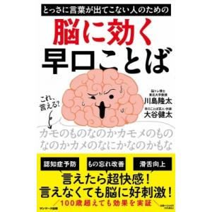とっさに言葉が出てこない人のための脳に効く早口ことば / 川島?太  〔本〕