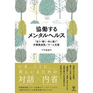 協働するメンタルヘルス “会う・聴く・共に動く”多職種連携 / チーム支援 / 下平美智代  〔本〕｜hmv