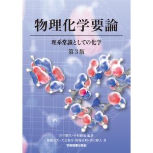 物理化学要論 第3版 / 田中勝久  〔本〕