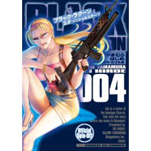 BLACK LAGOON エダ イニシャルステージ 4 サンデーGXコミックス / やまむらはじめ ...