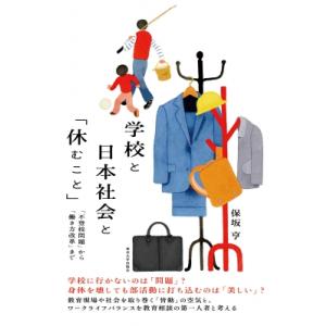 学校と日本社会と「休むこと」 「不登校問題」から「働き方改革」まで / 保坂亨  〔本〕｜hmv