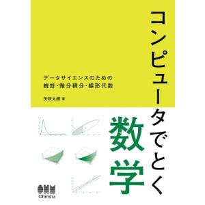 コンピュータでとく数学 データサイエンスのための統計・微分積分・線形代数 / 矢吹太朗  〔本〕