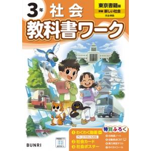 小学教科書ワーク東京書籍社会3年 / 書籍  〔全集・双書〕