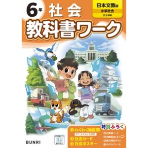 小学教科書ワーク日本文教出版社会6年 / 書籍  〔全集・双書〕