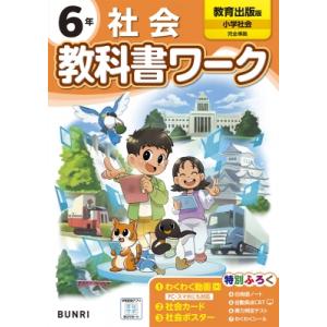 小学教科書ワーク教育出版社会6年 / 書籍  〔全集・双書〕