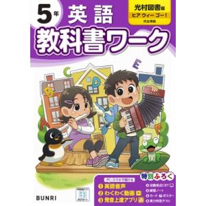 小学教科書ワーク光村図書英語5年 / 書籍  〔全集・双書〕