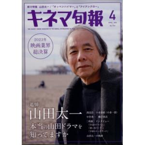 キネマ旬報 2024年 4月号 / キネマ旬報編集部  〔雑誌〕