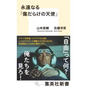 永遠なる「傷だらけの天使」 集英社新書 / 山本俊輔  〔新書〕｜hmv