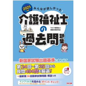 2025年版 みんなが欲しかった! 介護福祉士の過去問題集 / TAC介護福祉士受験対策研究会  〔...