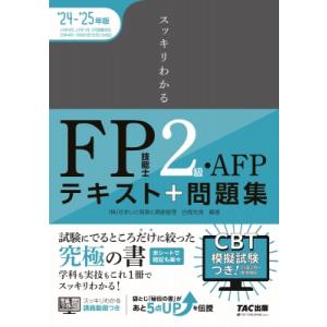 2024-2025年版 スッキリわかる FP技能士2級・AFP / 白鳥光良  〔本〕｜hmv