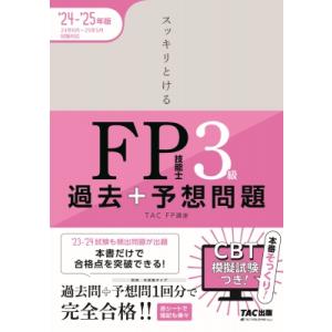 2024-2025年版 スッキリとける過去+予想問題 FP技能士3級 / TAC株式会社FP講座  ...