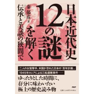 日本近代史12の謎を解く 伝承と美談の狭間で / 秦郁彦  〔本〕