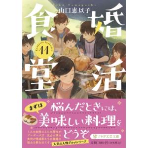 婚活食堂 11 PHP文芸文庫 / 山口恵以子  〔文庫〕