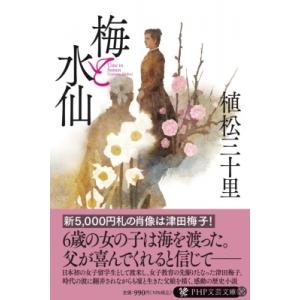 梅と水仙(仮) PHP文芸文庫 / 植松三十里  〔文庫〕