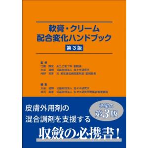 軟膏・クリーム配合変化ハンドブック 第3版 / 江藤隆史 〔本〕