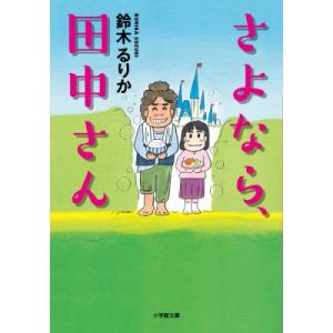 さよなら、田中さん 小学館文庫 / 鈴木るりか  〔文庫〕