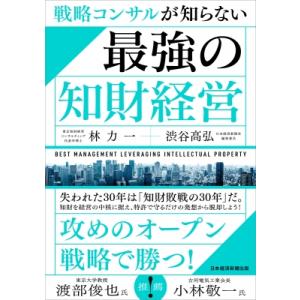 戦略コンサルが知らない 最強の知財経営 / 渋谷高弘  〔本〕