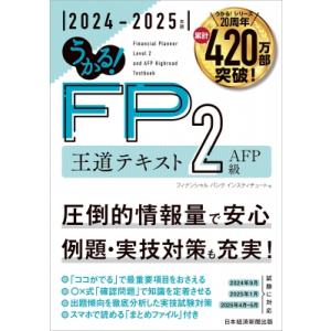 うかる! FP2級・AFP 王道テキスト 2024-2025年版 / フィナンシャルバンクインスティチュート  〔本〕｜hmv