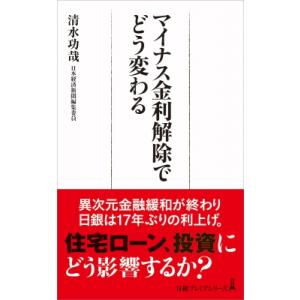 マイナス金利政策 解除