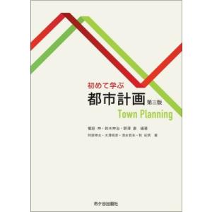 初めて学ぶ 都市計画(第三版) 初めて学ぶ / 饗庭伸  〔本〕