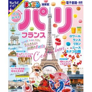 まっぷる パリ・フランス まっぷるマガジン / マップル編集部  〔ムック〕