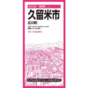 都市地図福岡県 久留米市 広川町 / 昭文社地図編集部  〔全集・双書〕