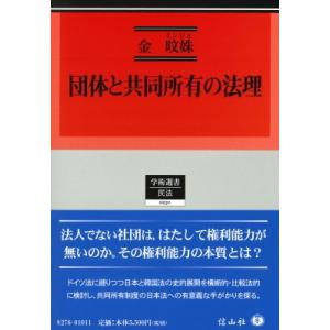 団体と共同所有の法理 学術選書 / 金ミンジュ  〔全集・双書〕