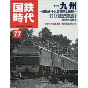 国鉄時代 2024年 5月号 / 国鉄時代編集部  〔雑誌〕