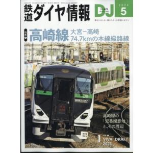 鉄道ダイヤ情報 2024年 5月号 / 鉄道ダイヤ情報編集部  〔雑誌〕｜hmv