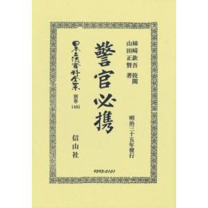 警官必携 日本立法資料全集別巻 / 柿崎欽吾  〔全集・双書〕｜hmv