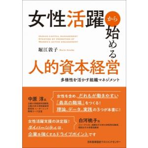 女性活躍から始める人的資本経営 / 堀江敦子  〔本〕｜hmv