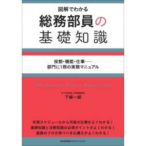 総務部員の基礎知識 / 下條一郎  〔本〕