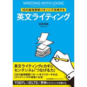 15の論理展開パターンで攻略する英文ライティング / 石井洋祐  〔本〕