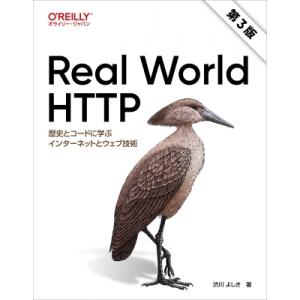 Real World HTTP第3版 歴史とコードに学ぶインターネットとウェブ技術 / 渋川よしき ...