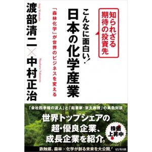 こんなに面白い日本の化学産業(仮) / 渡部清二  〔本〕