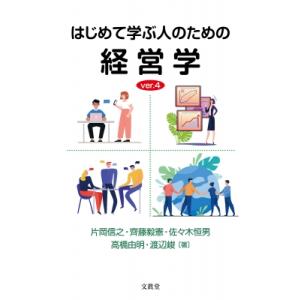 はじめて学ぶ人のための経営学 Ver.4 / 片岡信之  〔本〕